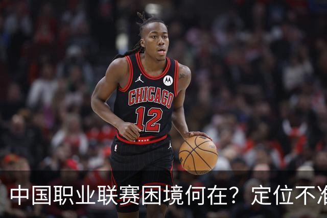 中国职业联赛困境何在？定位不准！理念错位！