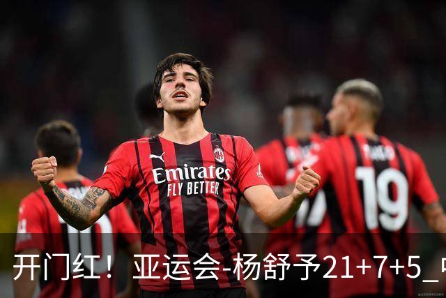 开门红！亚运会-杨舒予21+7+5 中国女篮65分大胜泰国