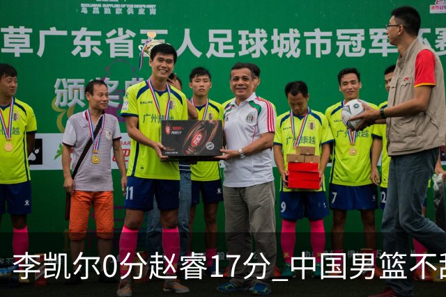 李凯尔0分赵睿17分 中国男篮不敌塞尔维亚