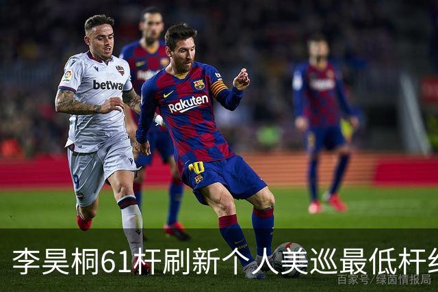 李昊桐61杆刷新个人美巡最低杆纪录：现在只求保卡